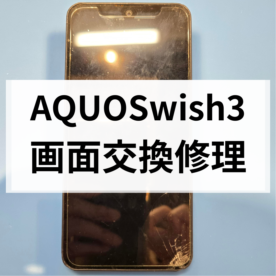 【福岡・天神】AQUOS wish3の画面割れ・欠けは放置注意！小さな破損から症状悪化につながることも